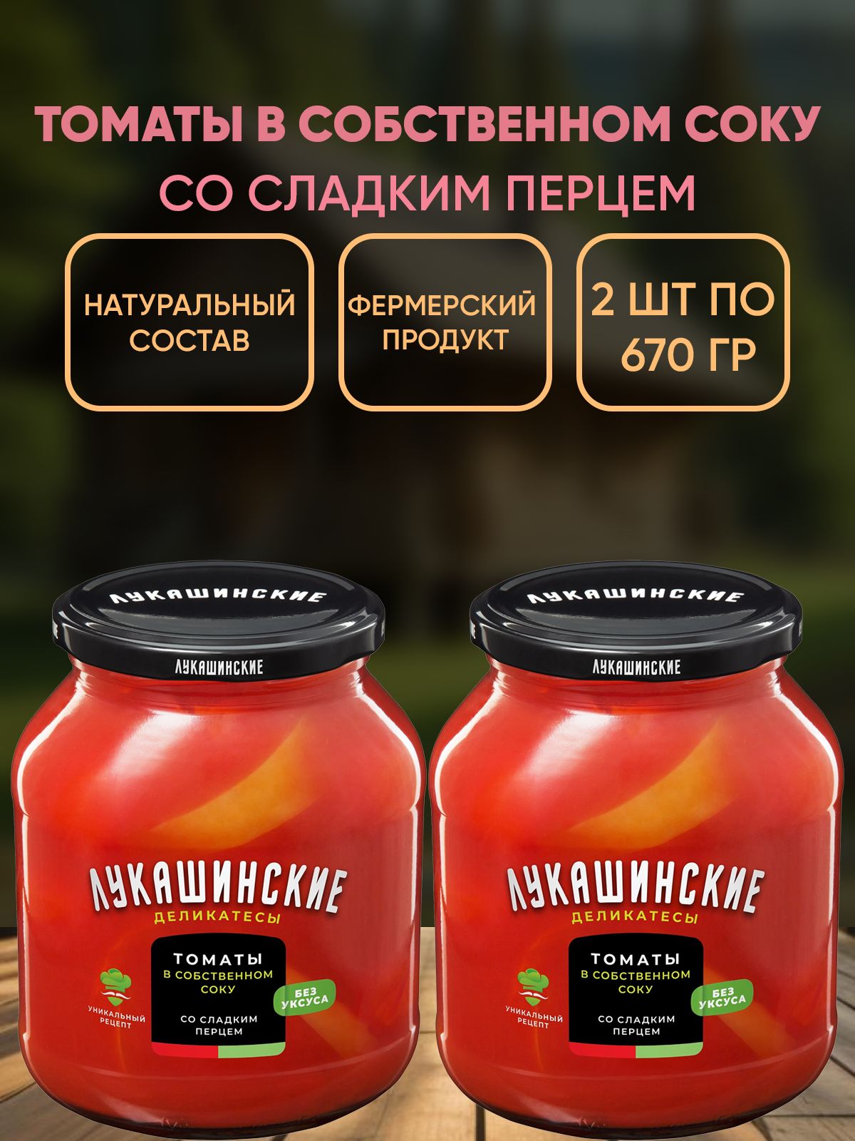 Томаты в собственном соку со сладким перцем, Лукашинские, 2шт по 670г