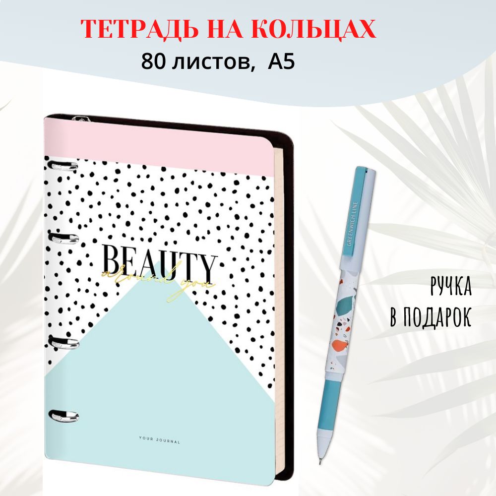 ТетрадьнакольцахBeauty80листов,форматА5,вклетку,кожзам,тонированныйблок,тиснениефольгой,вкомплектеручкашариковаясиняя