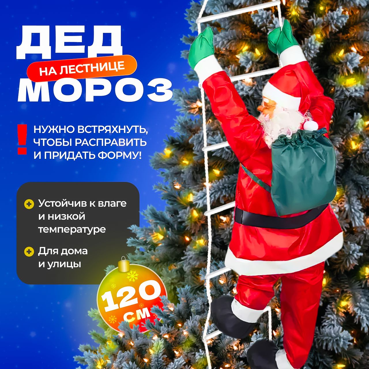 Фигура " Дед мороз на веревочной лестнице". Дед мороз новогодний. 120 см.Фигура надувная.