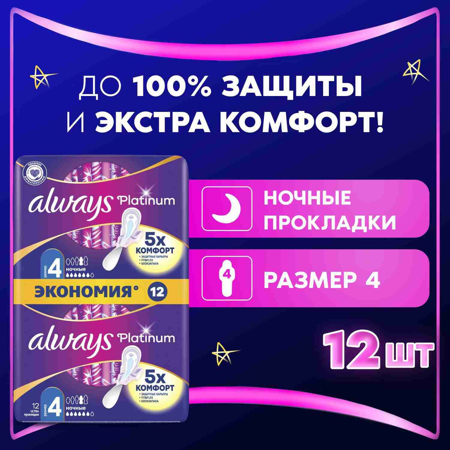 Прокладки гигиенические Always Platinum Ночные 4 размер, 12 шт.