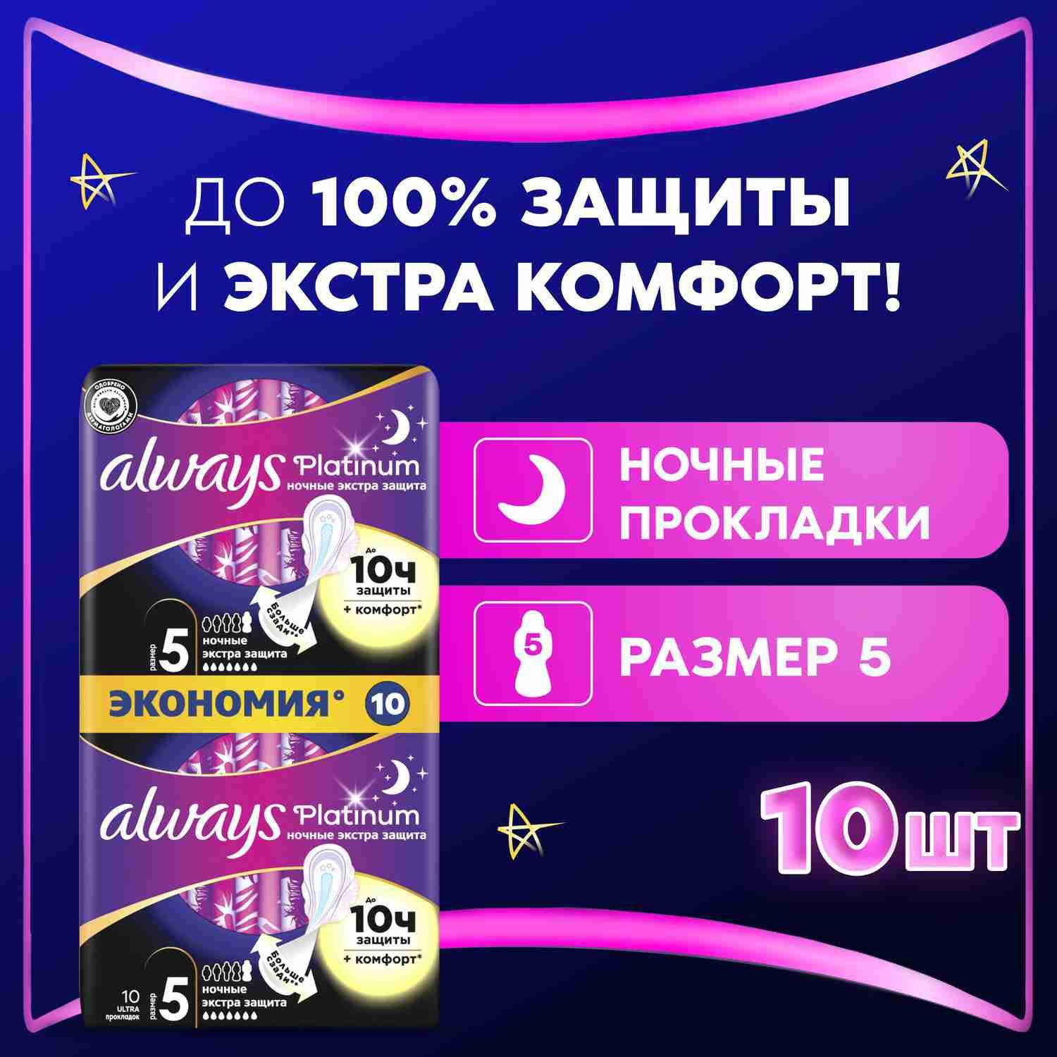 Прокладки гигиенические Always Ultra Ночные Экстра 5 размер, 10 шт.