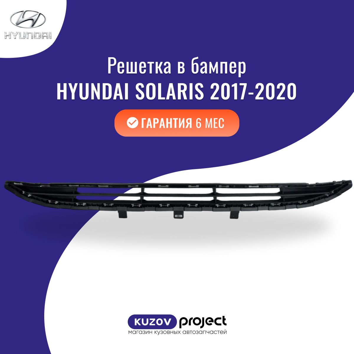 Решетка в бампер Хендай Солярис Hyundai Solaris 2017-2020 Китай