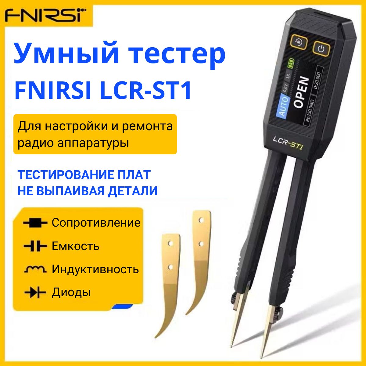 FNIRSI LCR-ST1: Умный тестер диодов, сопротивления, емкости и индуктивности