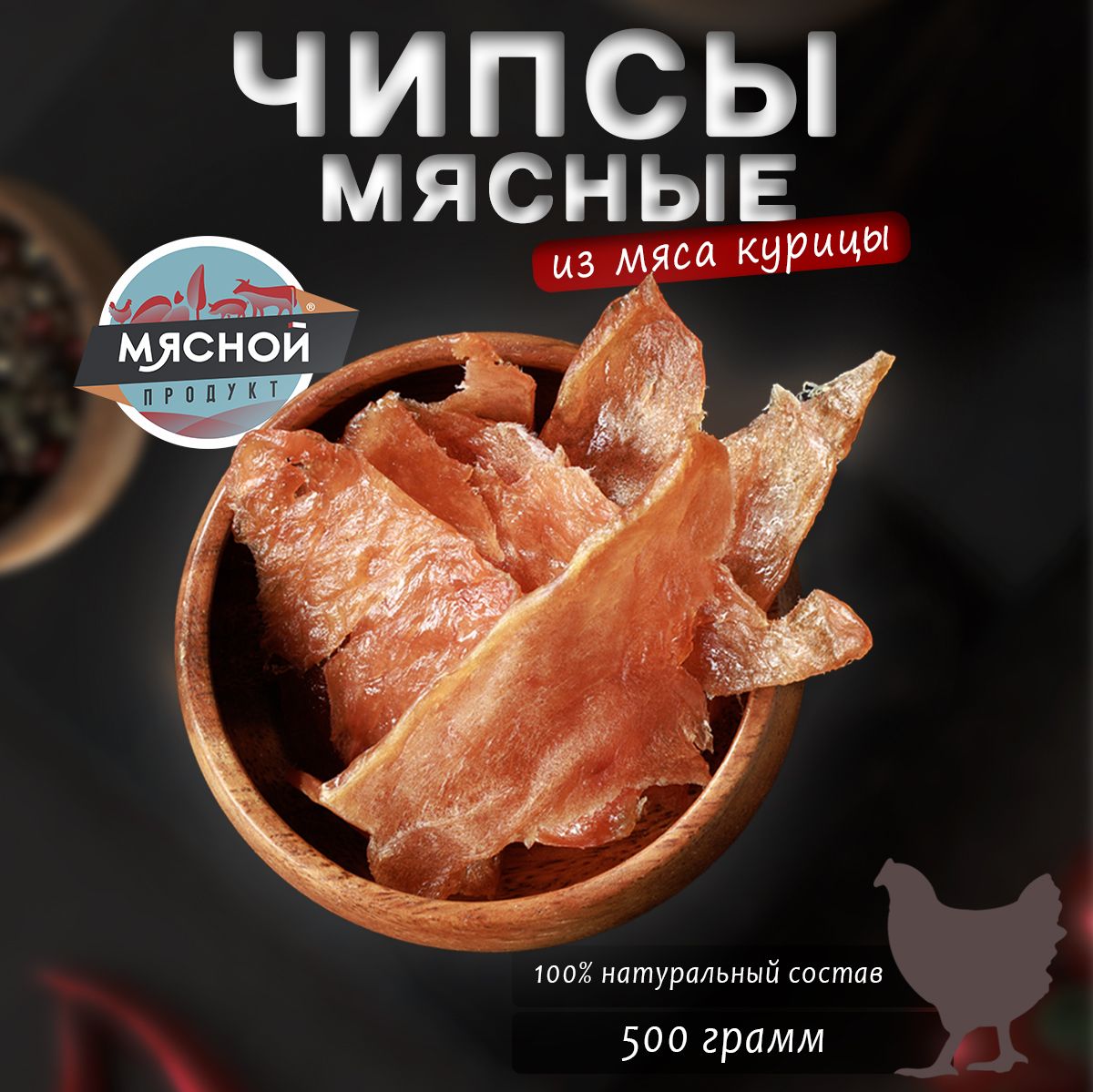 Вяленое мясо Мясной продукт из курицы 500г.