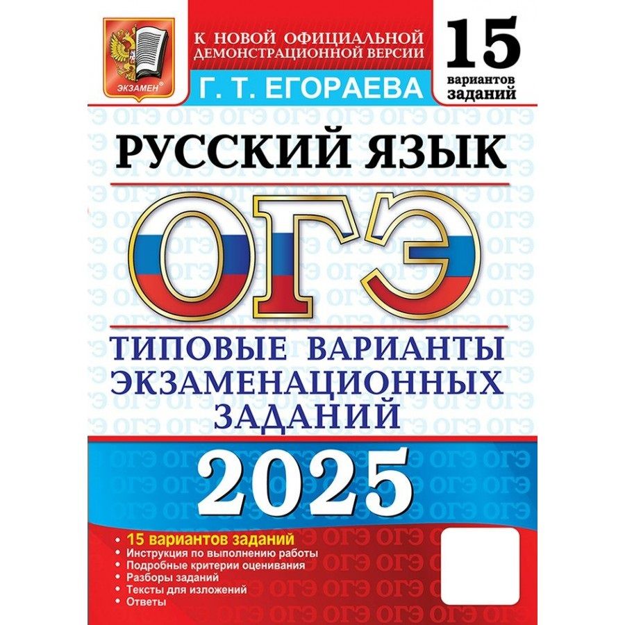 ОГЭ 2025 Русский язык Типовые варианты экзаменационных заданий. 15 вариантов | Егораева Галина Тимофеевна