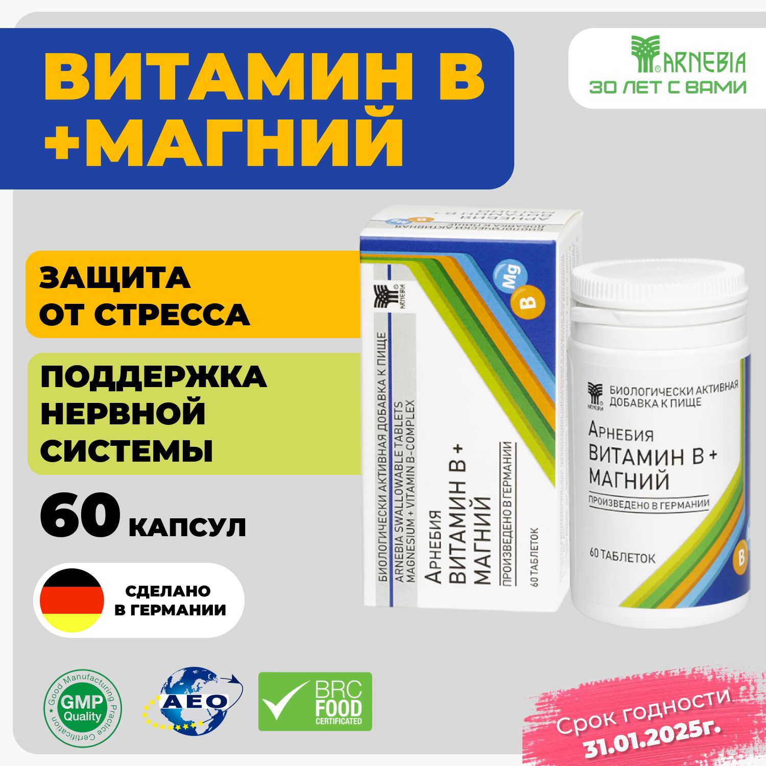 АРНЕБИЯВИТАМИНB+МАГНИЙтаблеткипо60штук,источниквитаминовВ1,В2,В6,В12имагния,благотворновлияетнаработунервнойсистемы,Германия(до31.01.2025)