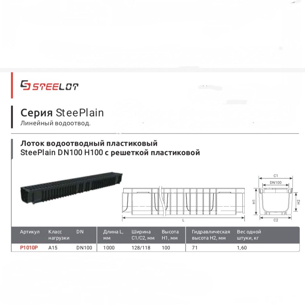 Лоток водоотводный пластиковый SteePlain DN100 H100 в комплекте с решеткой пластиковой класса А, 2 шт