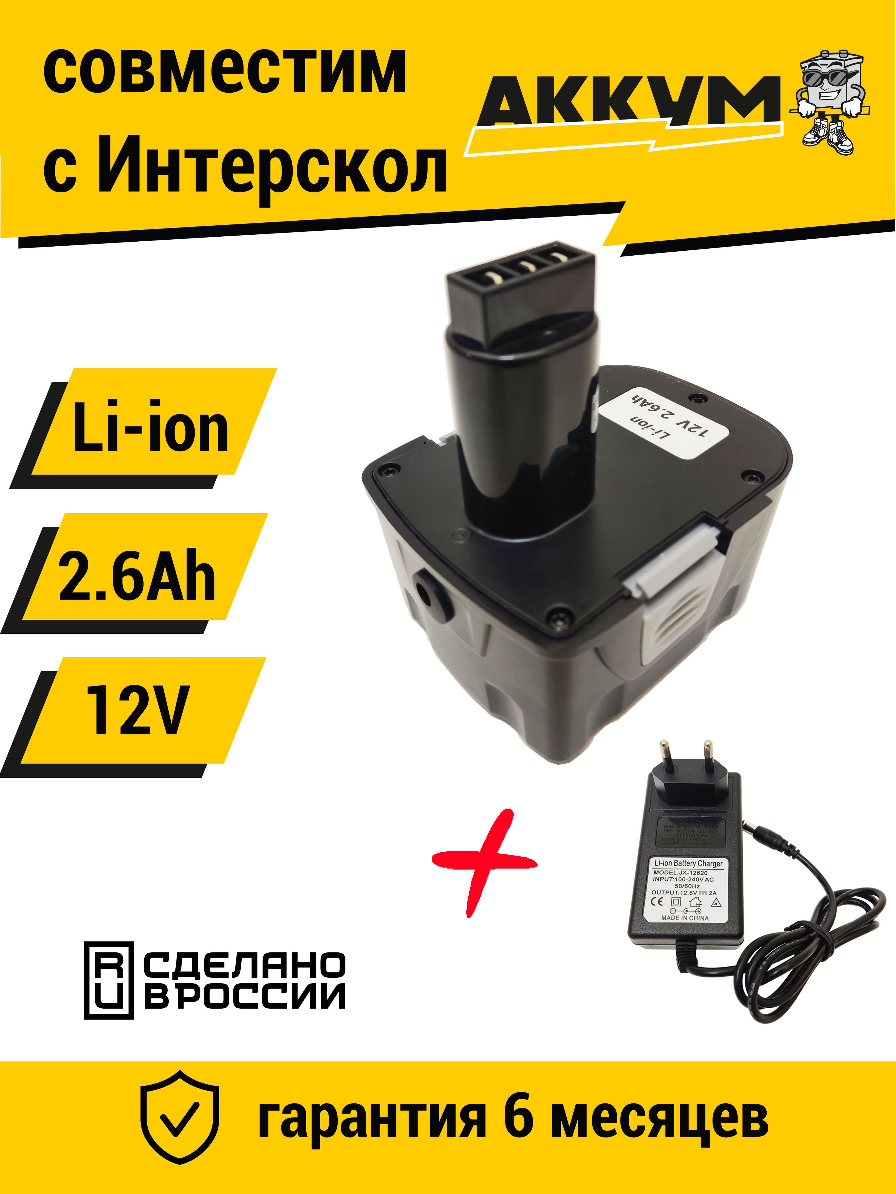 Аккумулятор для Интерскол ДА-12ЭР 12V 2.6Ah Li-ion/ 29.02.03.00.00 +ЗУ