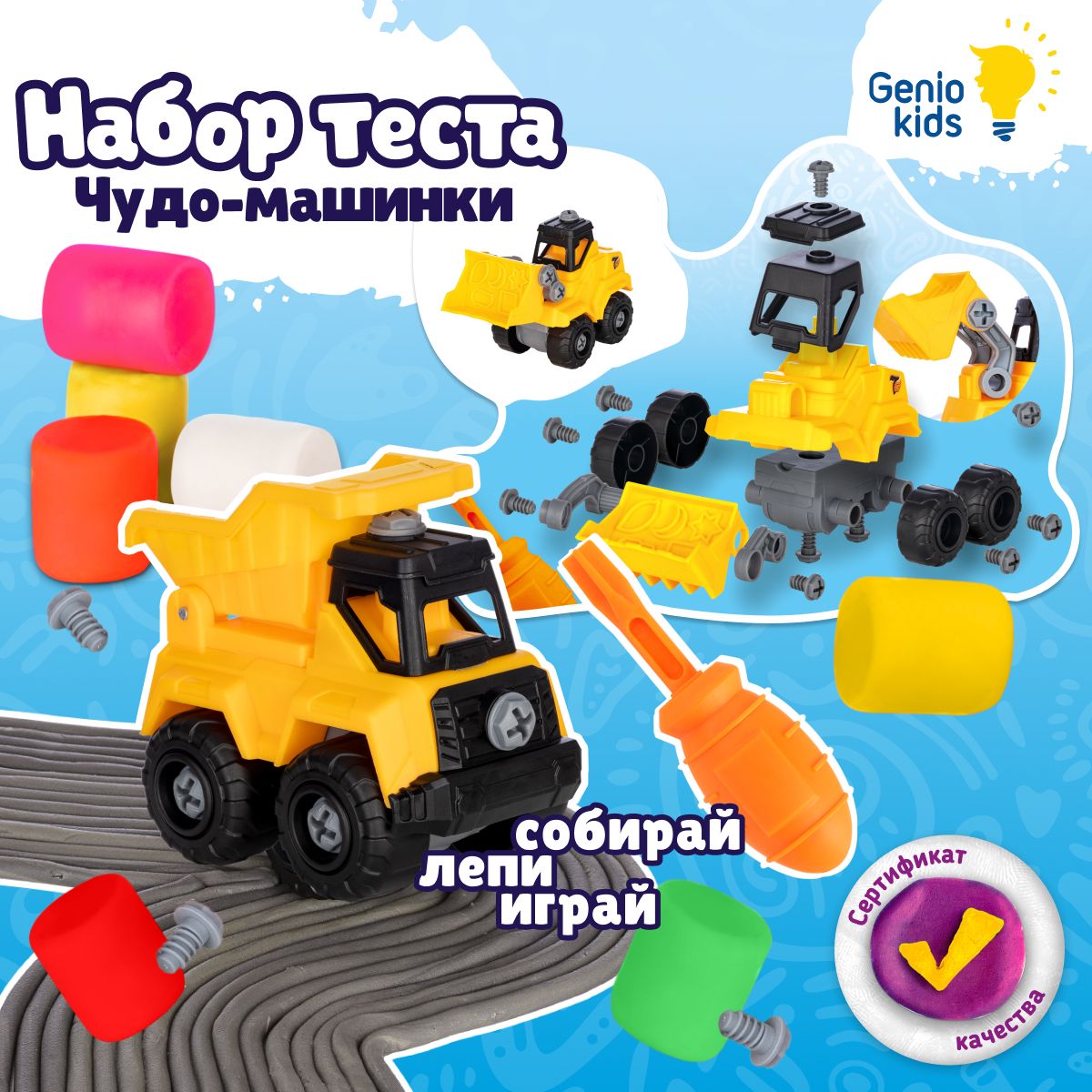 Genio Kids Набор для детской лепки Чудо-машинки / Тесто-пластилин , конструктор / Подарочный набор для мальчиков и девочек