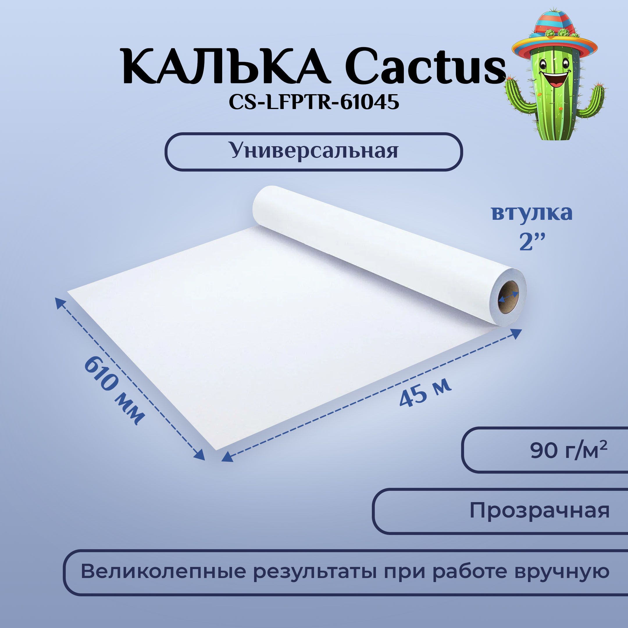 Калька Cactus CS-LFPTR-61045 A1 610мм-45м, 90г/м2, универсальная