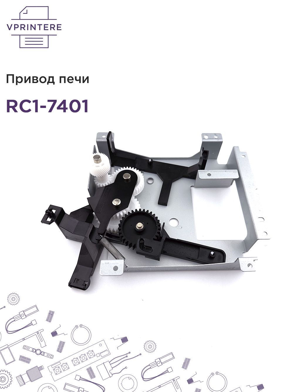 RC1-7401ПриводпечидляHPLJ5200