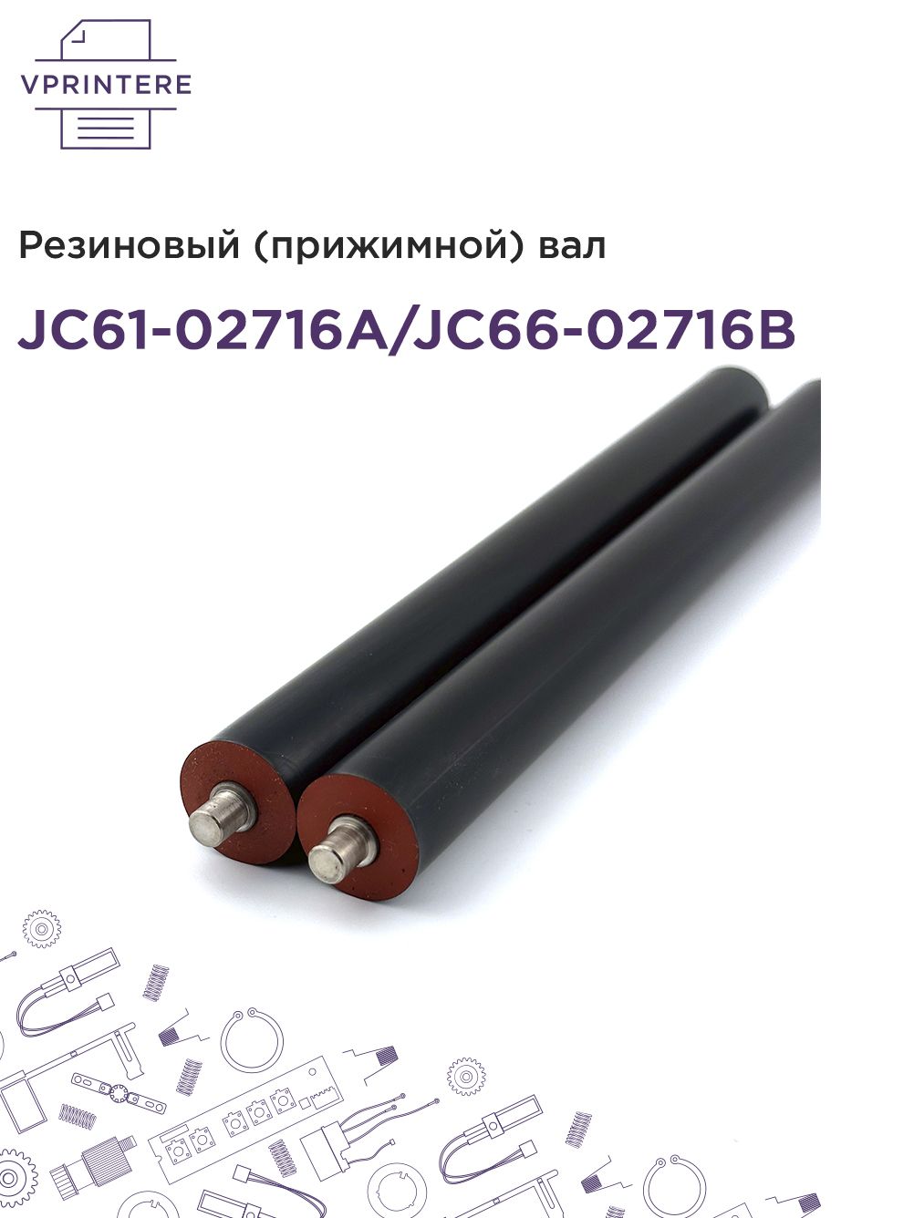 JC61-02716A/JC66-02716BРезиновый(прижимной)валдляHP,Samsung,Xerox