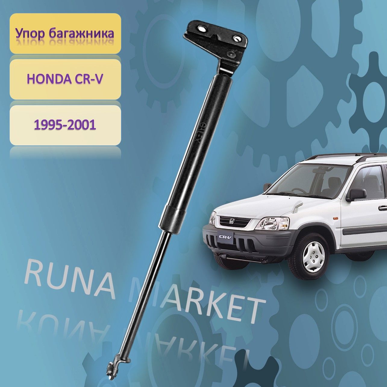 АмортизаторзаднейдвериHONDACR-VRD1995-2001(Общаядлина525мм)