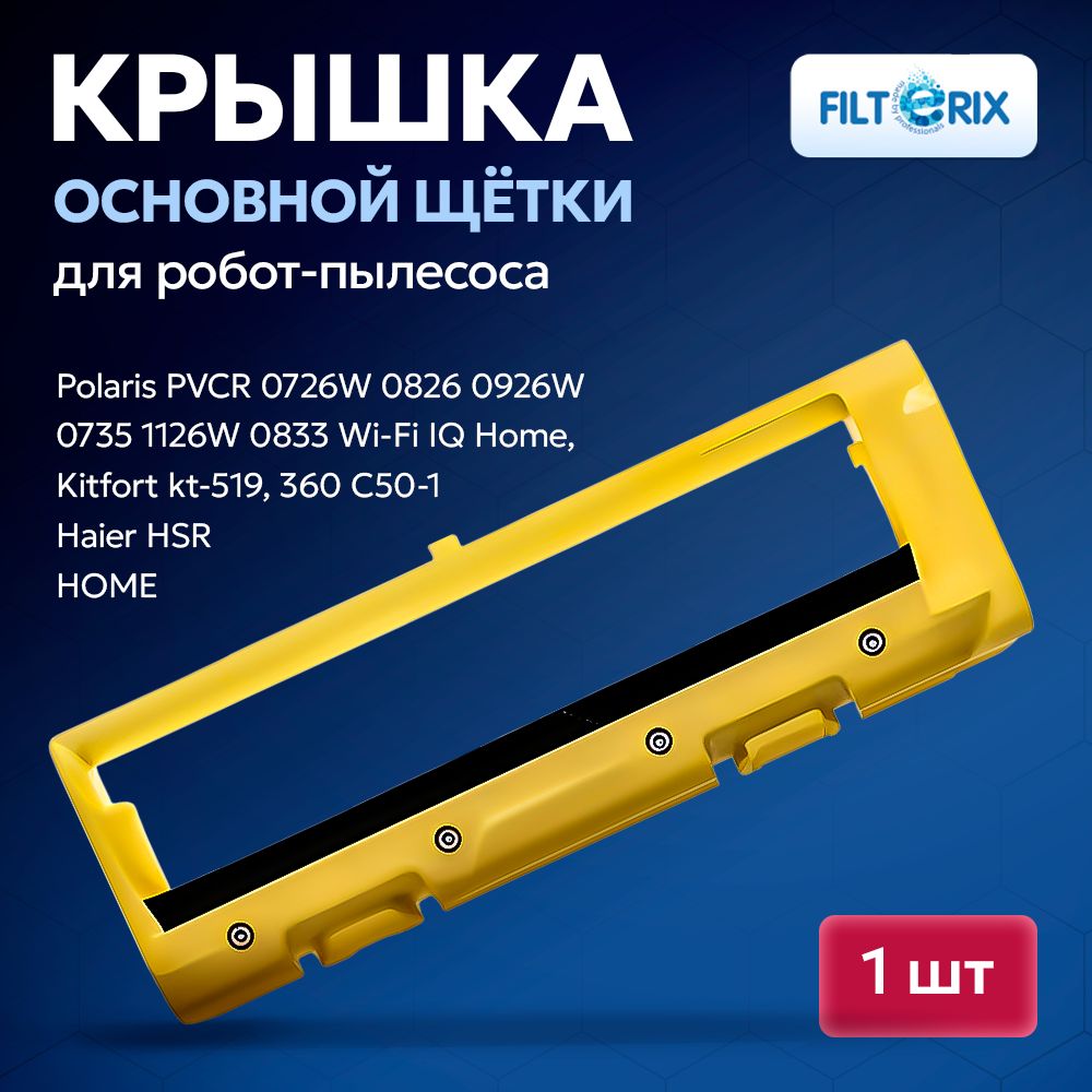 Крышка основной щетки для робота пылесоса Polaris PVCR 0726W 0826 0926W 0735 1126W 0833 Wi-Fi IQ Home, Kitfort kt-519, 360 C50-1 и Haier HSR HOME (желтая)