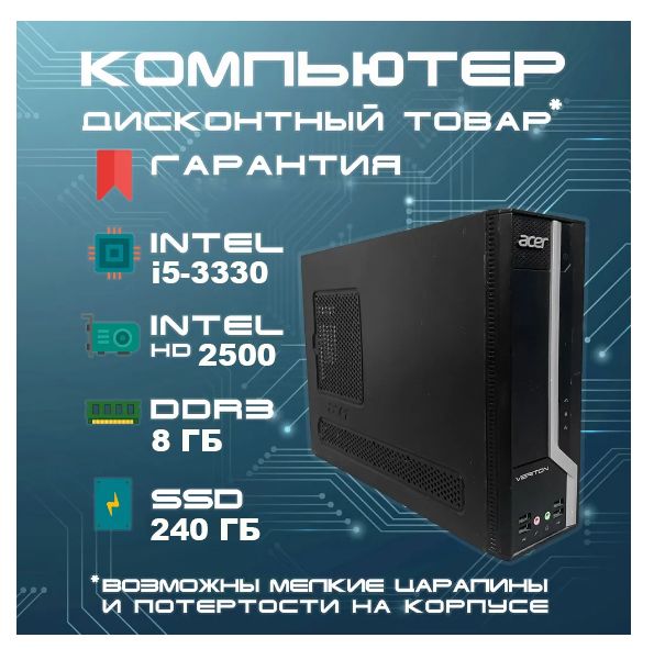 AcerСистемныйблокVeritone(IntelCorei5-3330,RAM8ГБ,SSD240ГБ,IntelHDGraphics,Windows10Home),черный