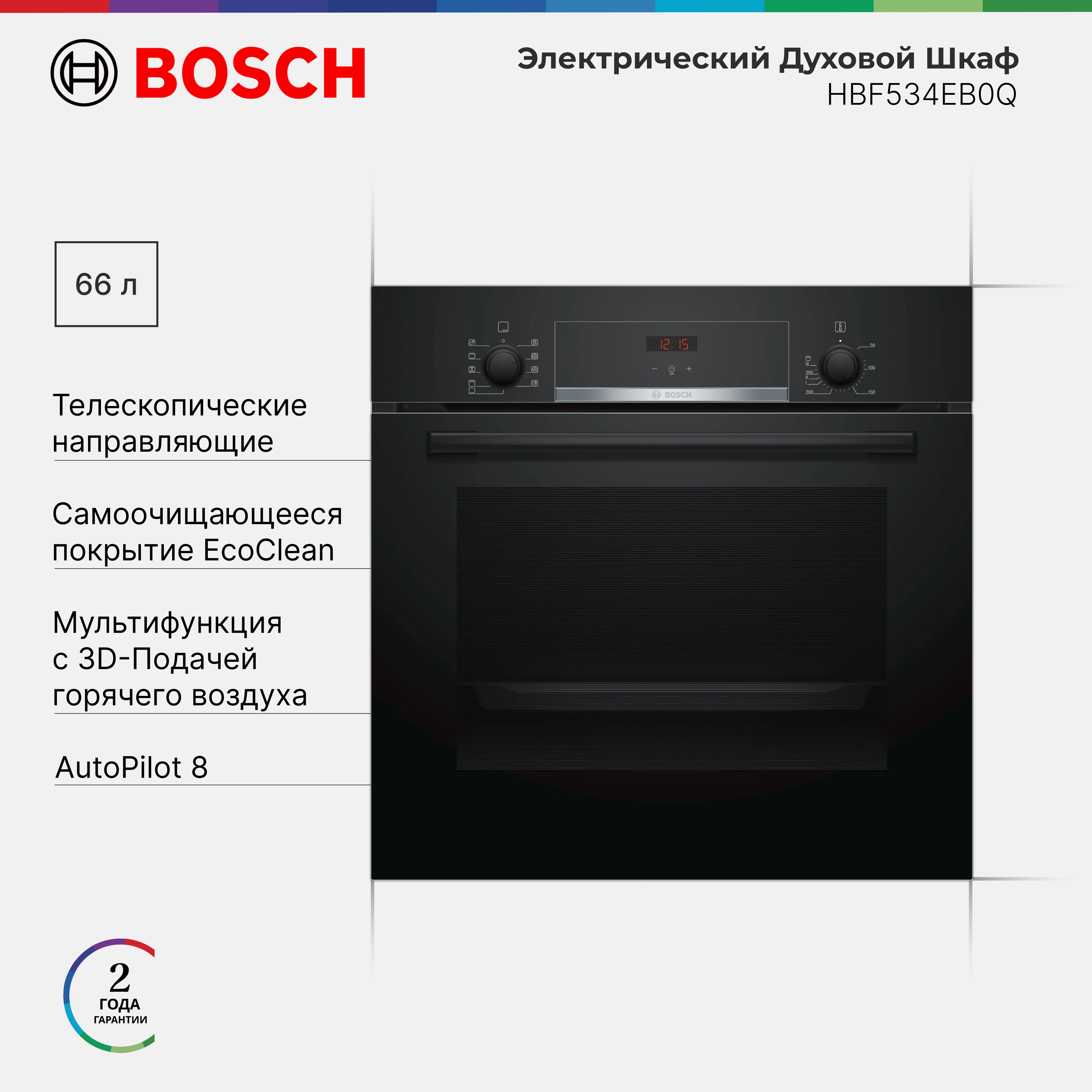 ДуховойшкафвстраиваемыйBoschHBF534EB0QSerie4,66л,8режимовнагрева,EcoCleanDirect,3Dhotair,Галогенноеосвещение,Быстрыйнагрев