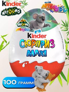 Шоколадное яйцо Kinder Сюрприз Maxi с игрушкой, 100 г