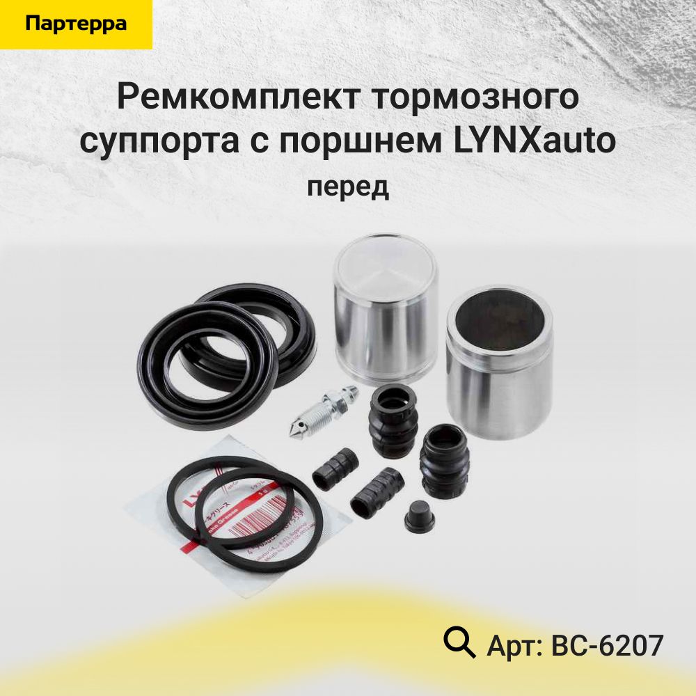 LYNXauto Ремкомплект суппорта, арт. BC-6207, 1 шт.