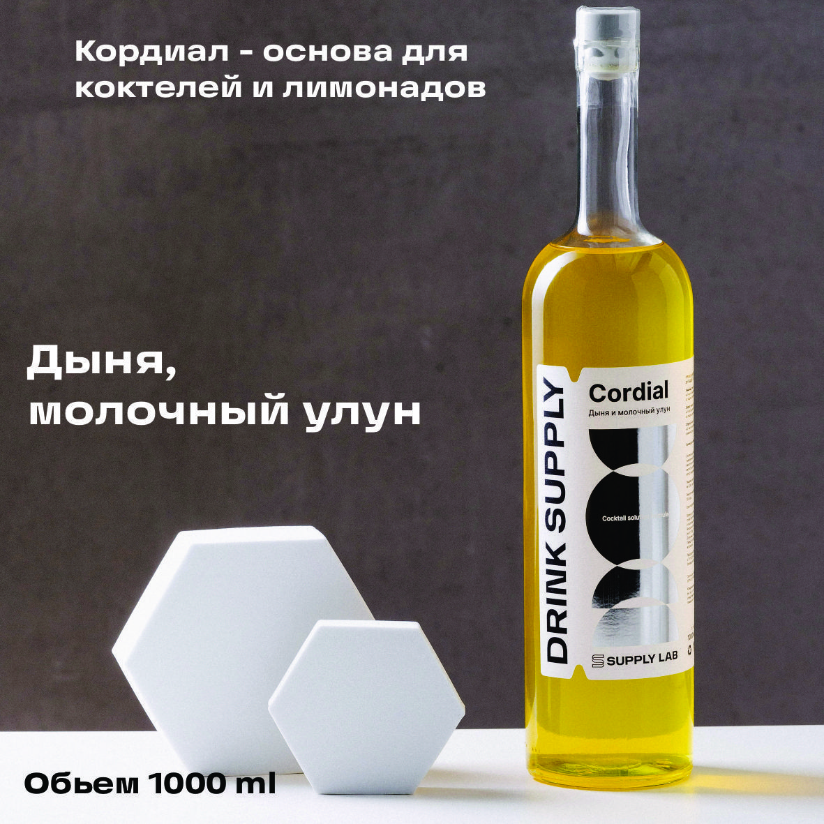 Дыня/Молочный улун DRINK SUPPLY,1л, Основа для напитка, Кордиал - кисло-сладкий сироп