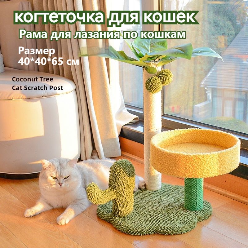 кошачий домик с когтеточкой/Кактусовый кошачий домик/Применимо к котам в пределах 5 кг