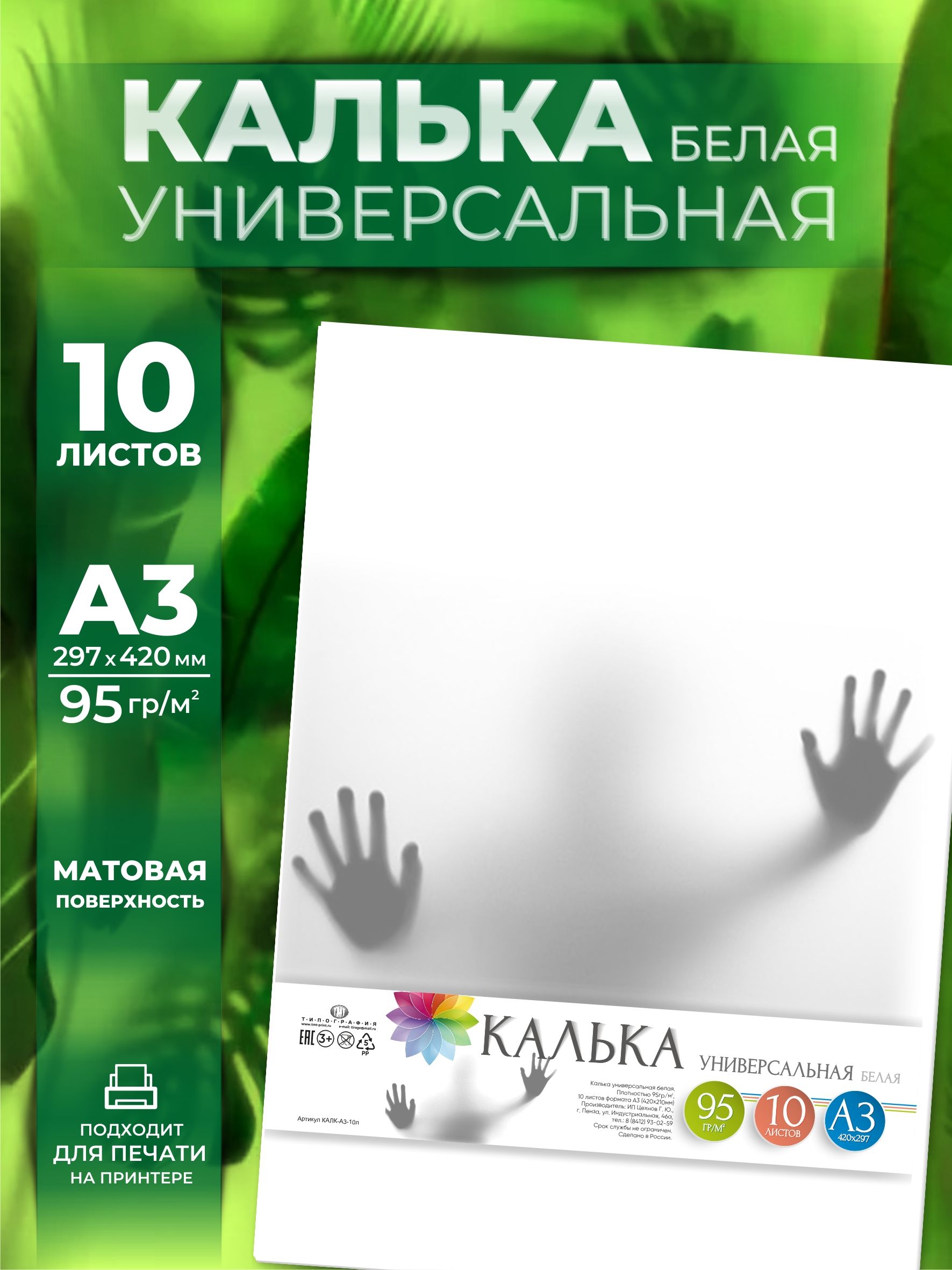 Калька, 10 листов, А3 формат.