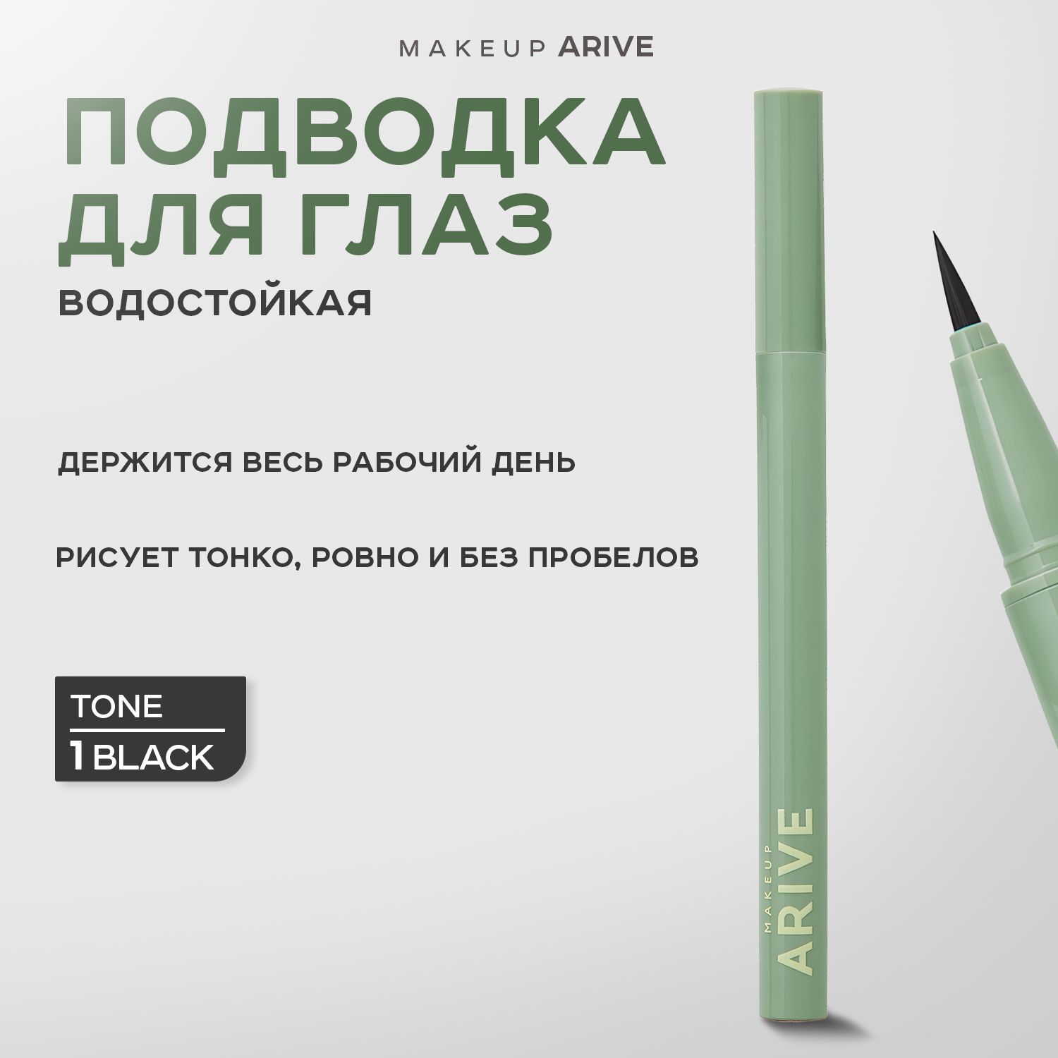 ARIVE MAKEUP, Подводка для глаз, тон 01 Black, 1 мл, eyeliner pen купить на OZON по низкой цене (1715273474)