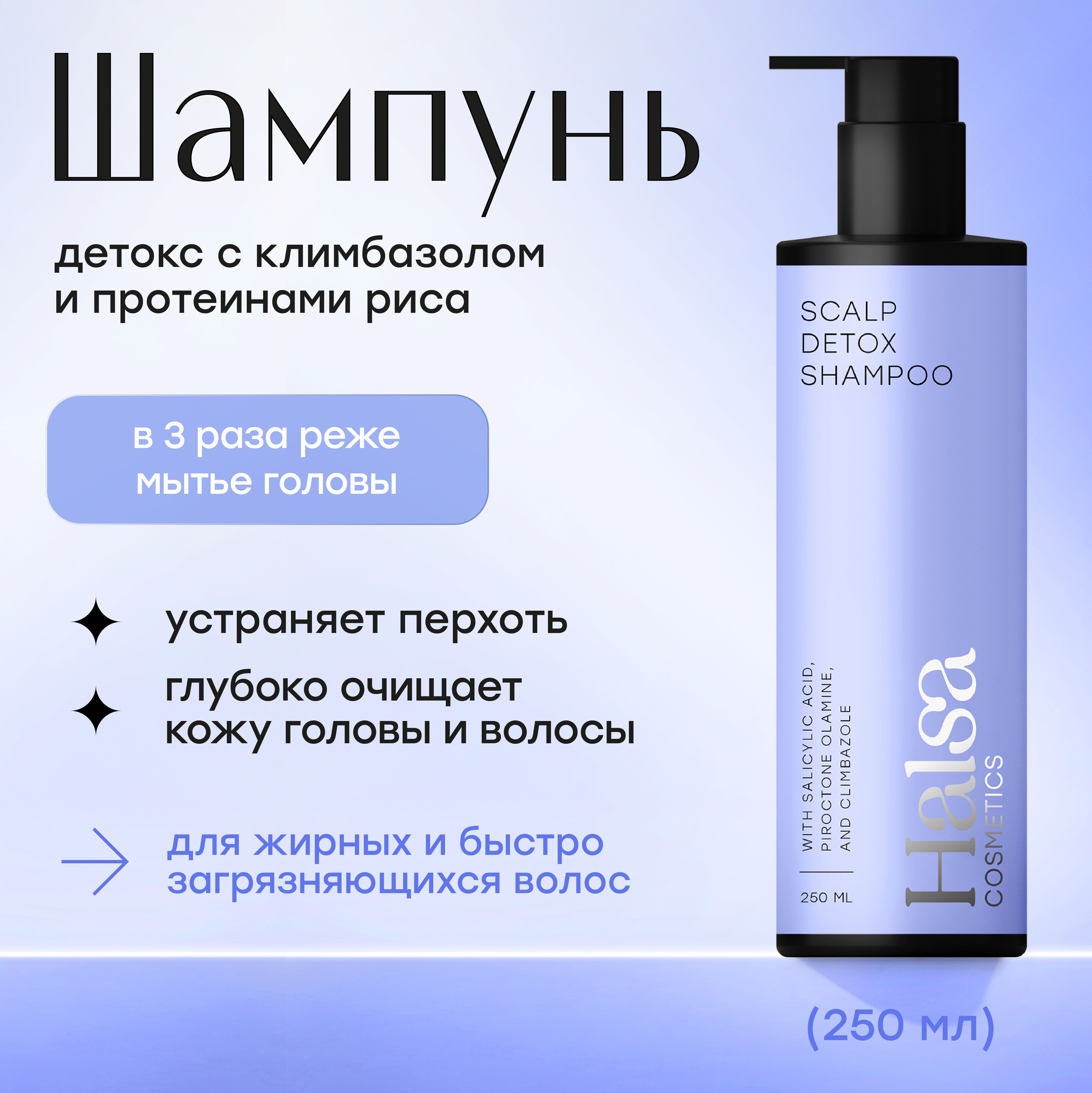 Halsa Cosmetics Детокс шампунь для волос восстанавливающий, 250 мл