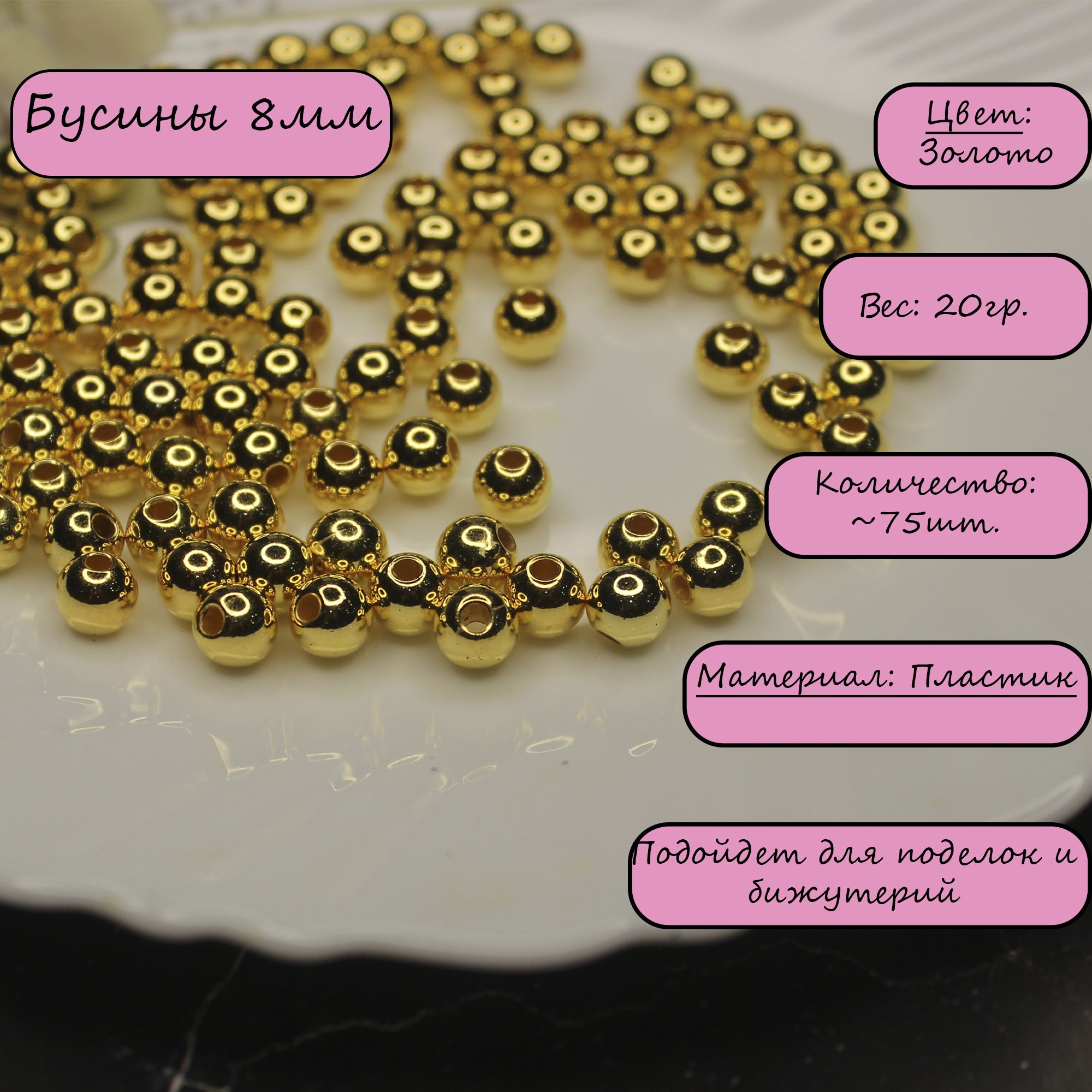 Бусины круглые. Цвет: Золотой. 8мм. Вес 20 грамм. (около 75шт)