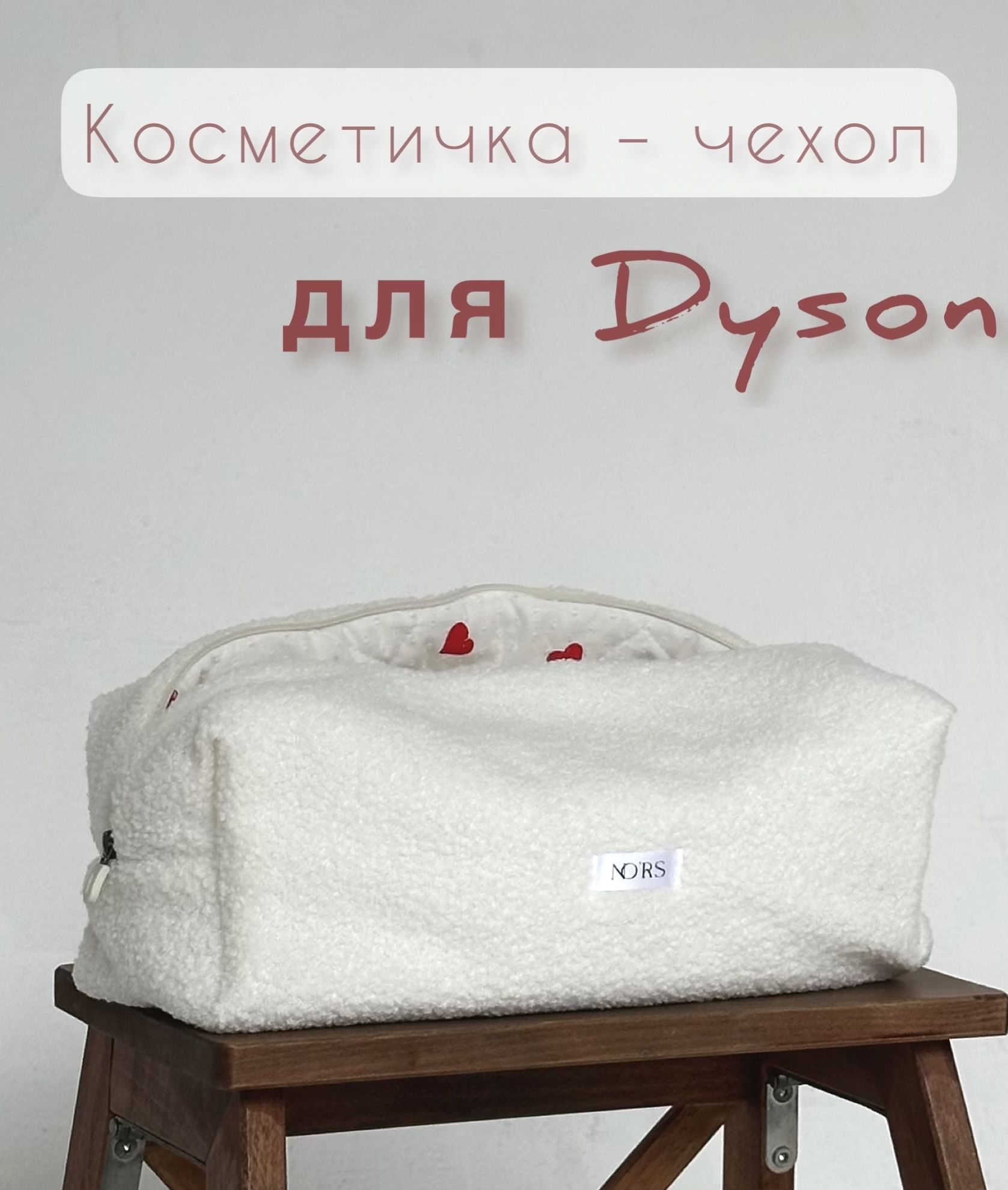 Белая сумка-чехол для стайлера или фена Dyson