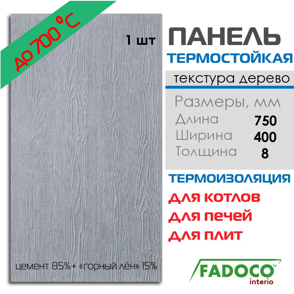 ПлитатермостойкаяFADOCOНГ750x400х8