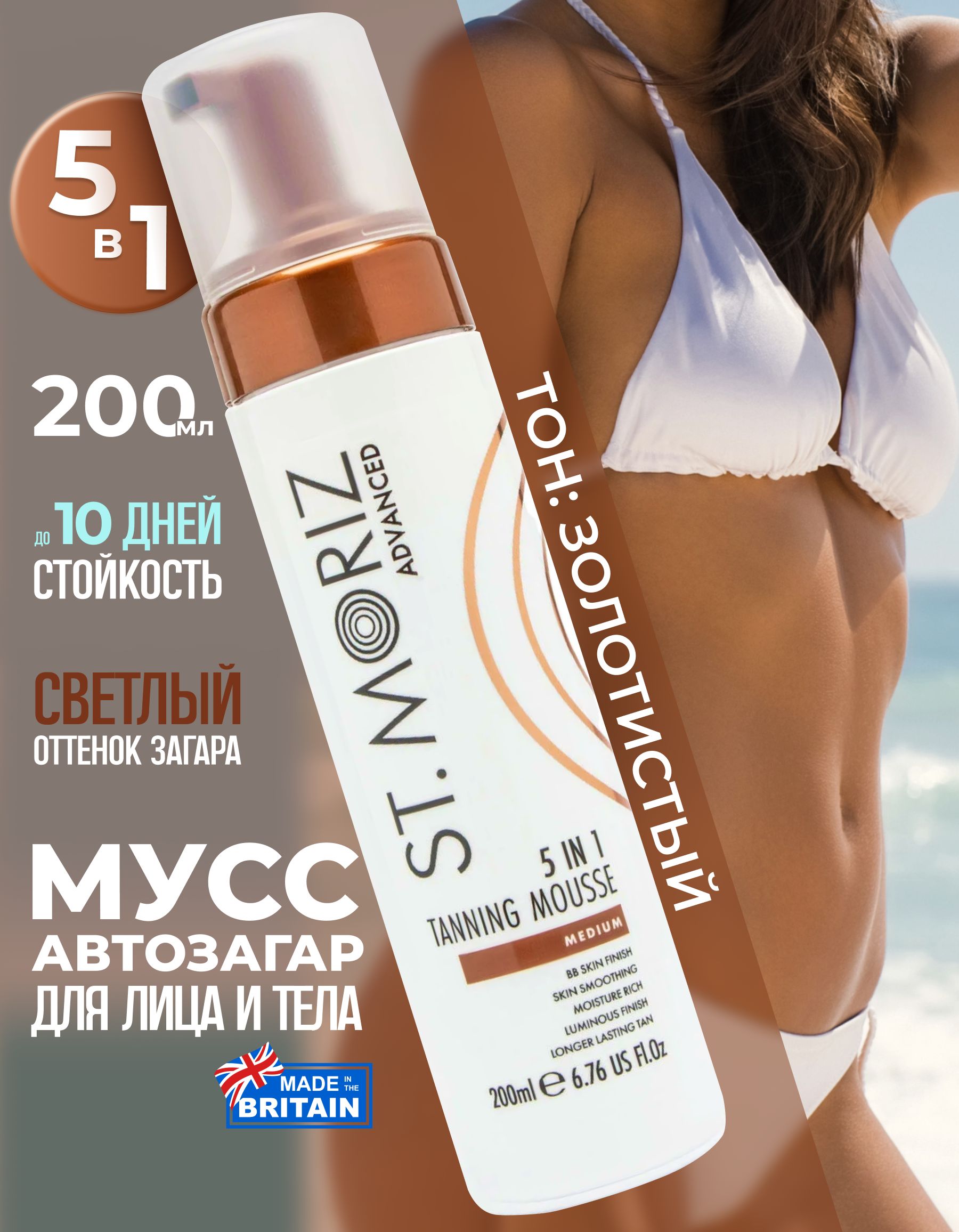 St.Moriz Автозагар для лица и тела 5в1 тонирующий мусс светлый