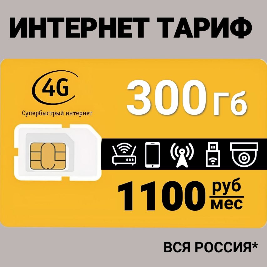 Сим карта для интернета 300 Гб sim-карта в сети Билайн