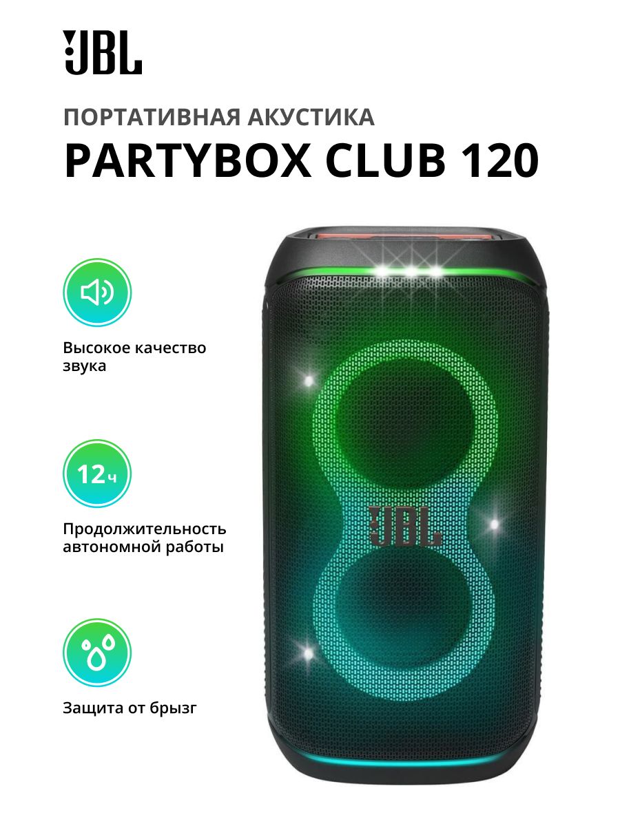 ПортативнаяакустикаJBLPARTYBOXClub120