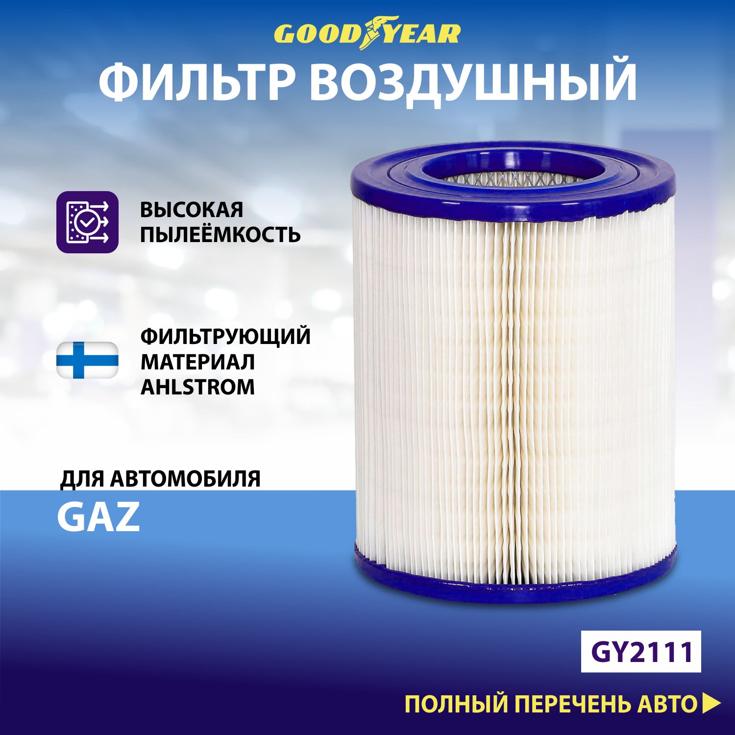 Фильтр воздушный Goodyear GY2111 для GAZ ГАЗель (2705), ГАЗ (3302), 3512, Соболь (2217), 2310, Соболь (2752)