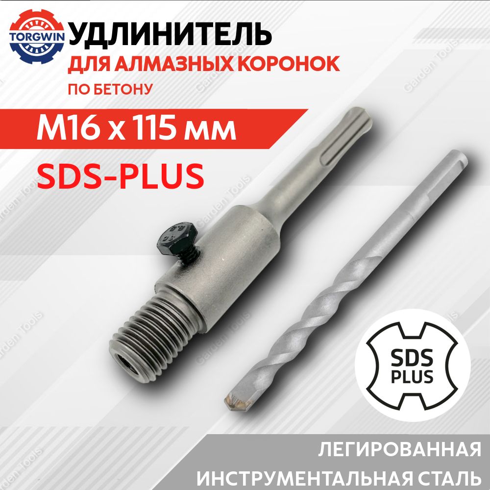 УдлинительдлякоронкиM16x115ммпереходникSDS-PLUS