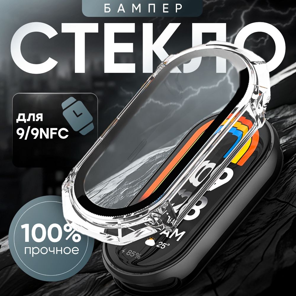 Защитное противоударное стекло для смарт-часов Mi Smart Band 9, Mi Smart Band 9 NFC, прозрачное