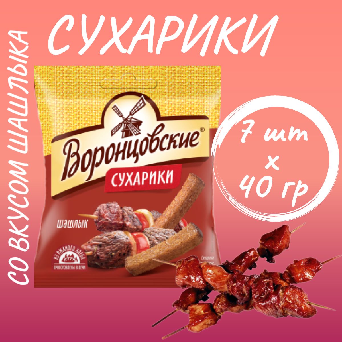 Сухарики "ВОРОНЦОВСКИЕ" со вкусом шашлыка 40гр*7шт.