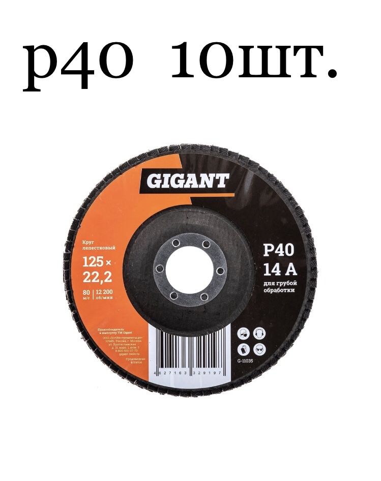 Gigant Круг лепестковый торцевой 125 x 22.23; P40