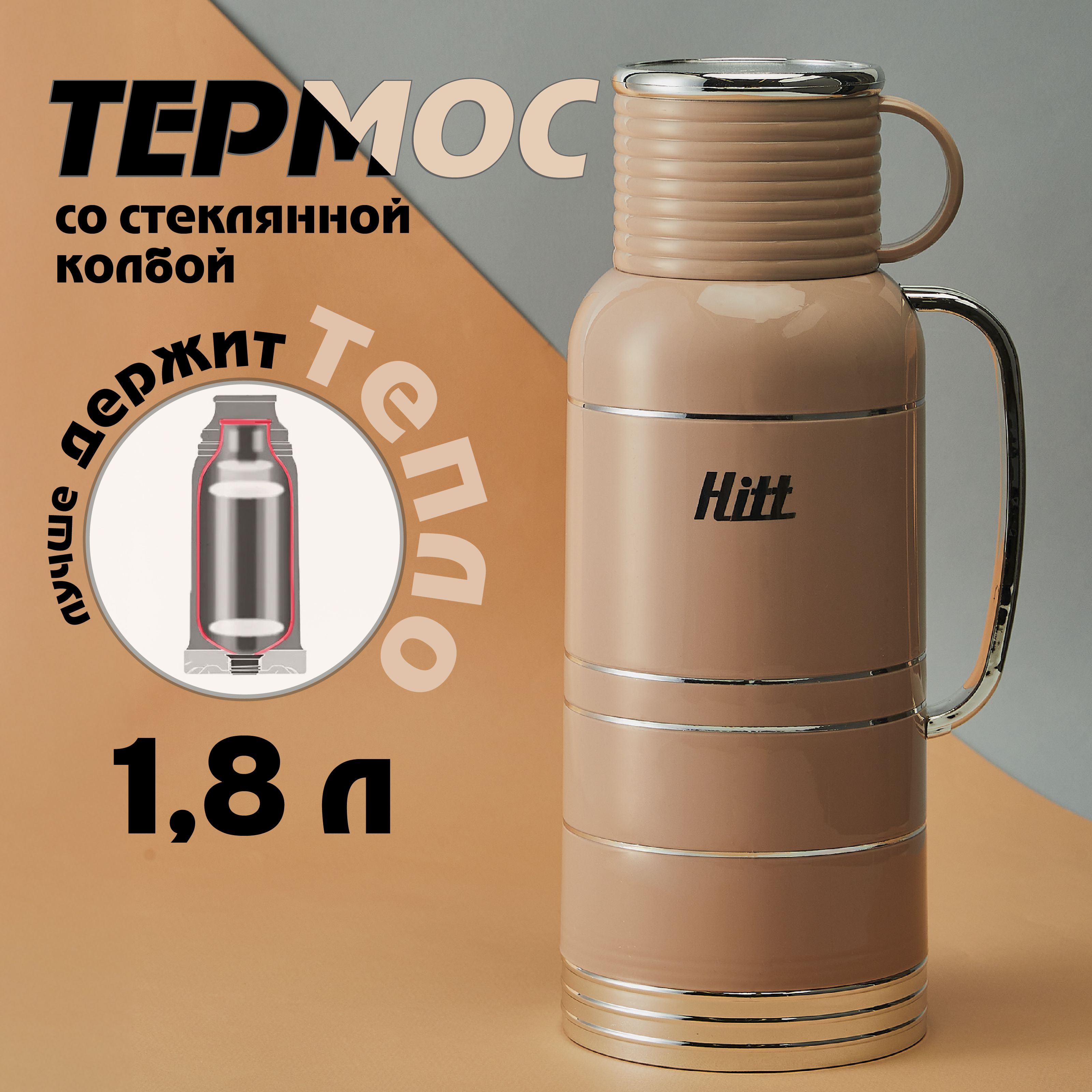 Термос для чая Hitt 1.8 л, со стеклянной колбой, походный