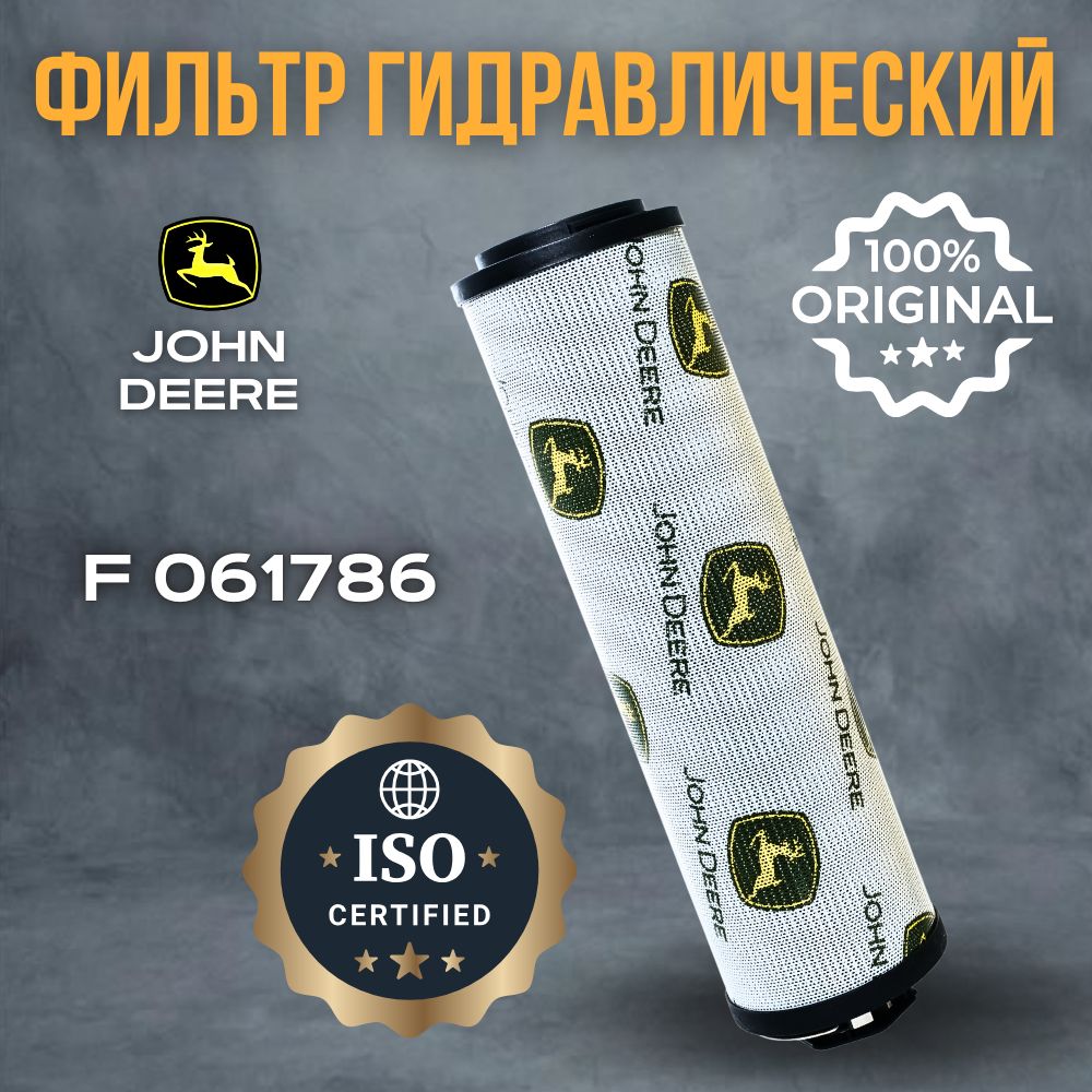 John Deere Фильтр гидравлический арт. F061786, 1 шт.