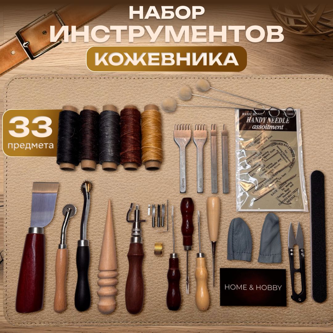 Набор инструментов кожевника 33 предмета для кожевенного дела, выделки кожи, ремесла / Аксессуары шитья и рукоделия