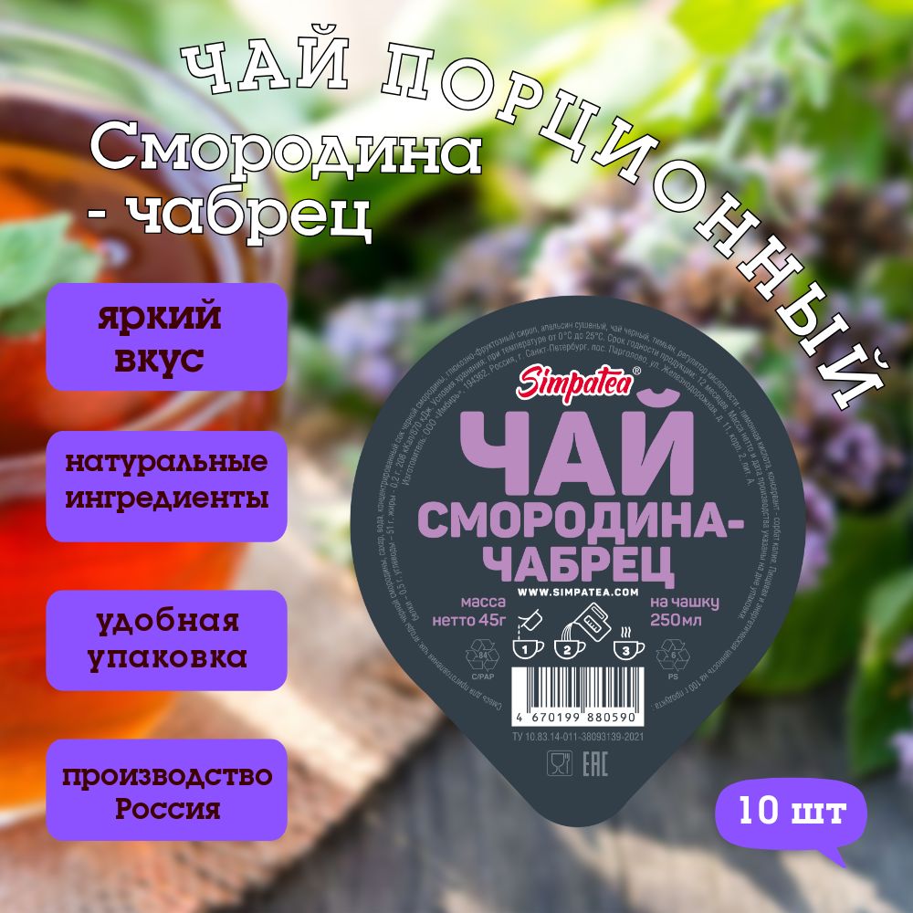 Чай порционный SimpaTea Смородина-чабрец,10 штук