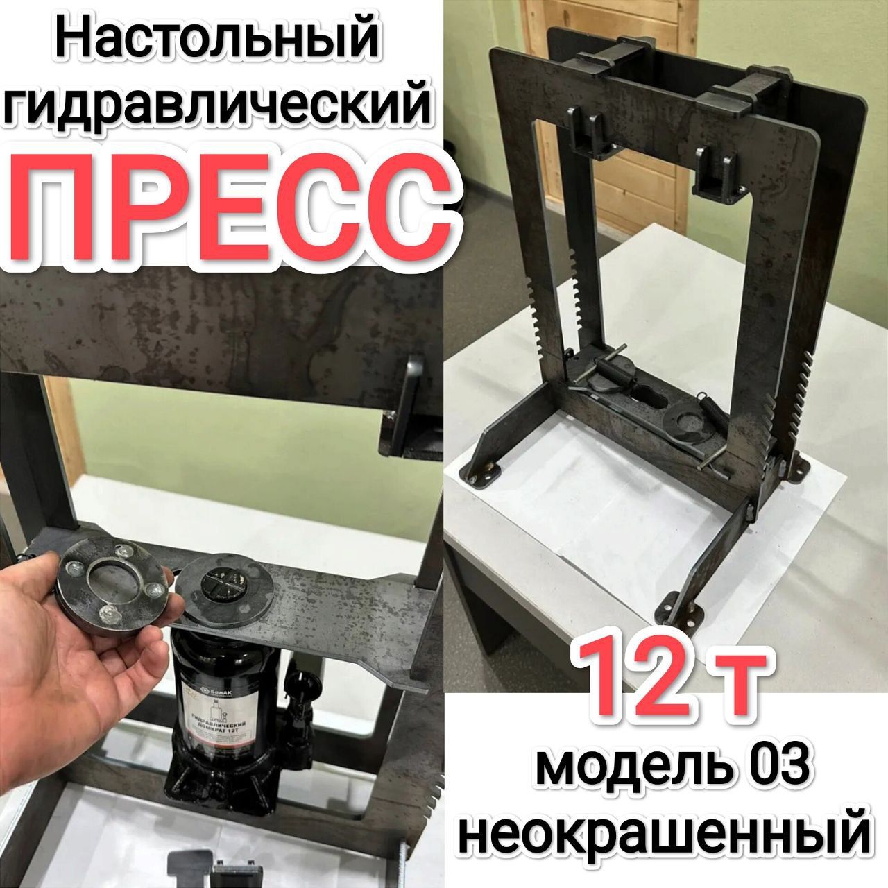 НастольныйГидравлическийпресс12тмодель03неокрашенный