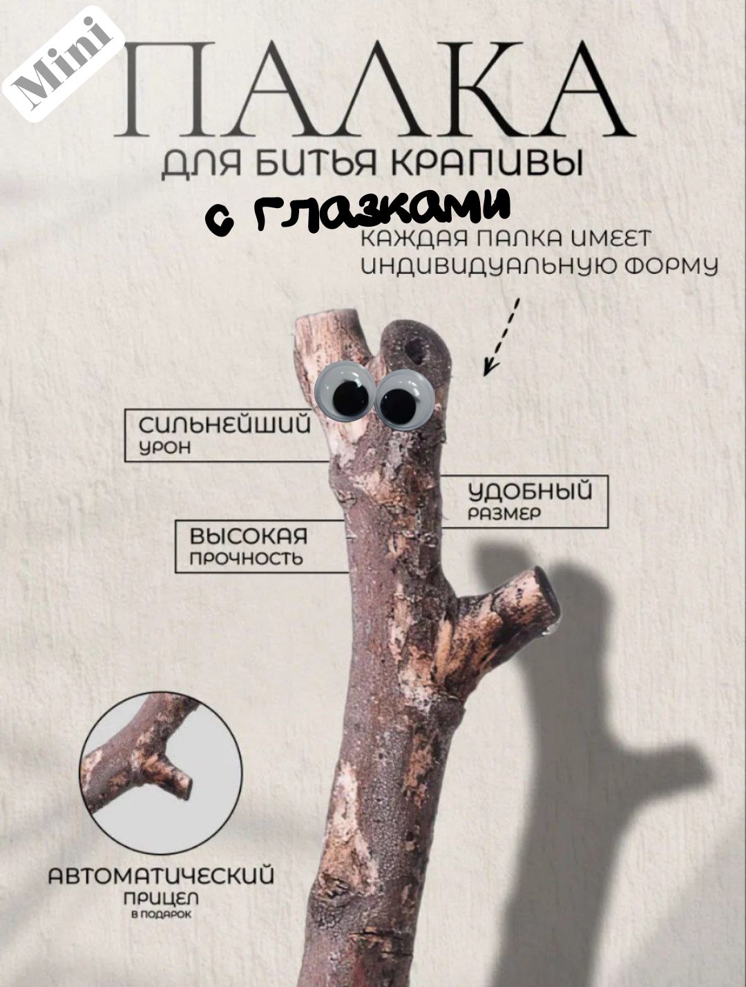 Палка для битья...