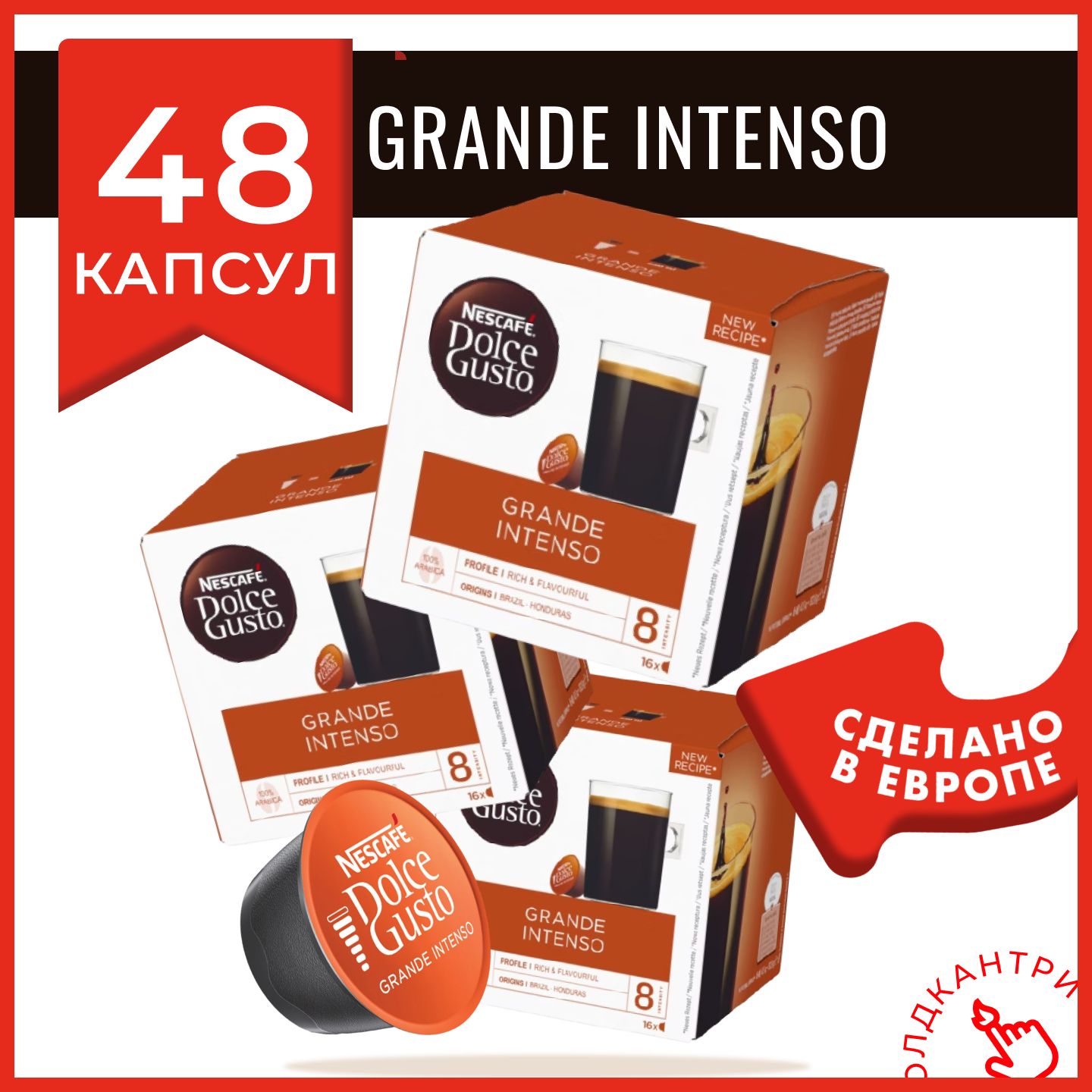 Капсулы кофе Dolce Gusto Grande Intenso 48 шт, для капсульной кофемашины, 3 упаковки по 16 шт