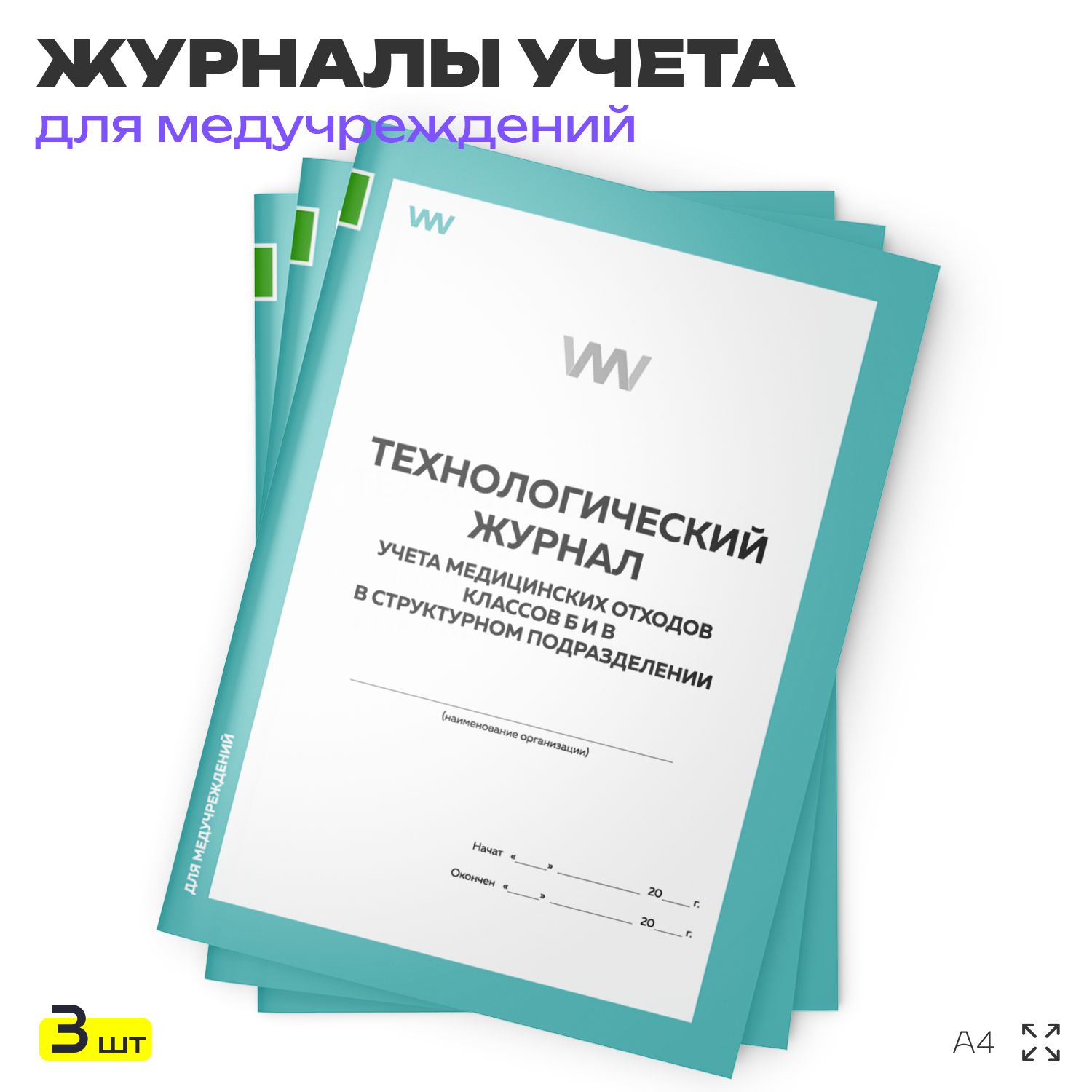 Технологический журнал учета медицинских отходов классов Б и В в структурном подразделении, для больниц, организаций, А4, 3 журнала по 56 стр., Докс Принт