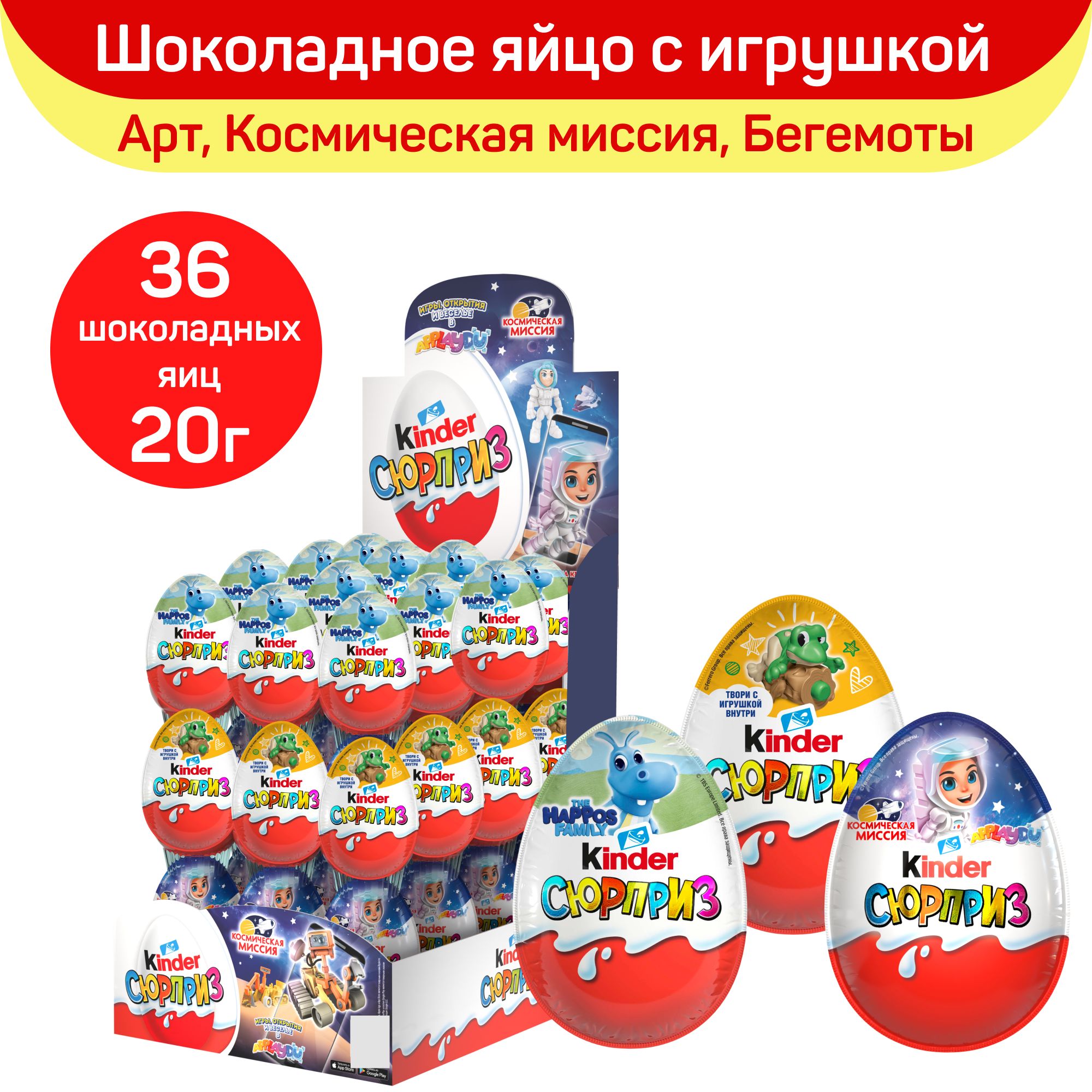 Шоколадное яйцо Kinder Сюрприз Микс: Космическая миссия, Арт, The Happos Family с игрушкой внутри, 36 шт по 20 г