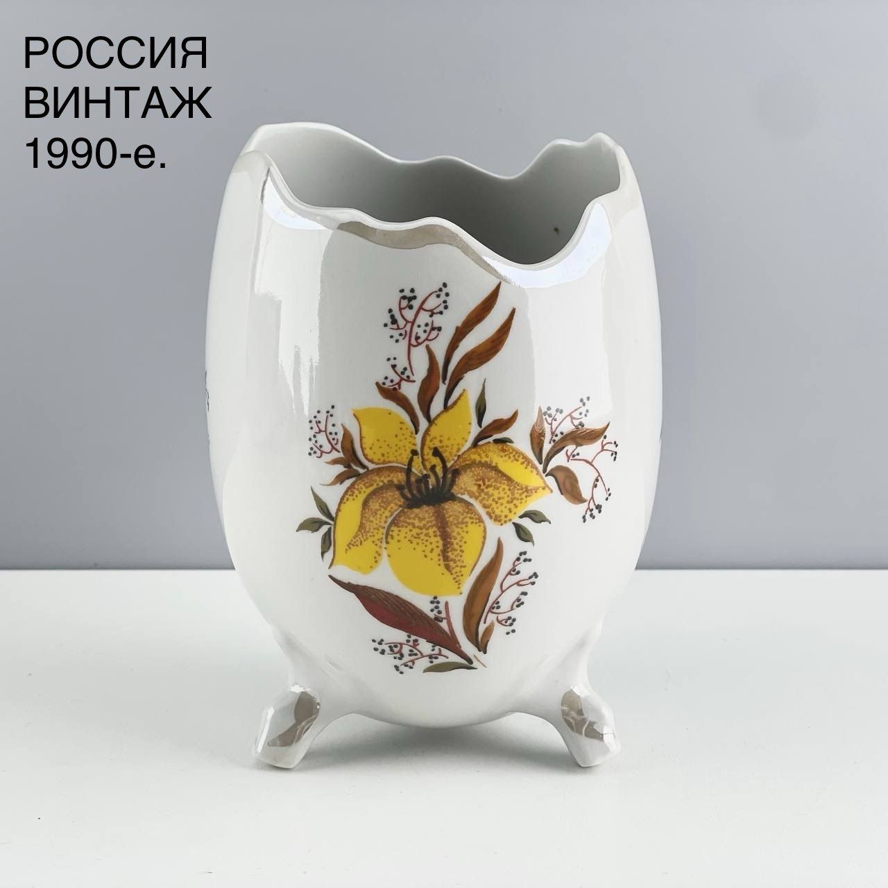 Винтажная ваза "На ножках". Фарфор, роспись. Россия, 1990-е.