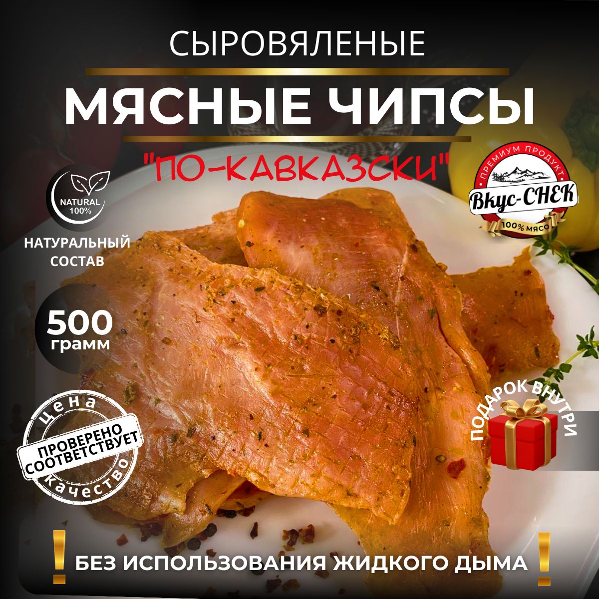 Мясные чипсы куриные сыровяленые "По-кавказски" 500 грамм