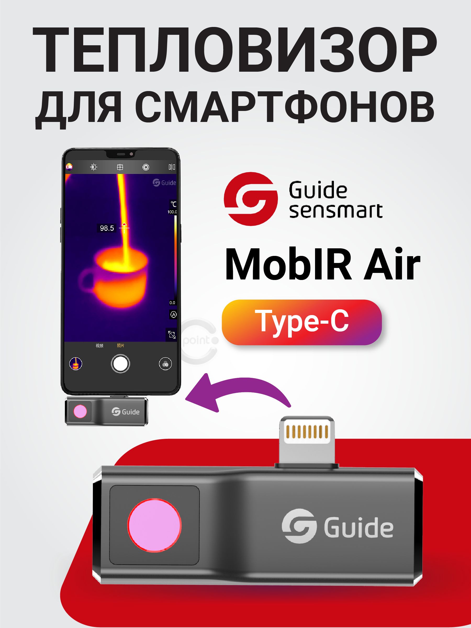 Тепловизор для смартфона Guide MobIR Air (Dark grey) для Android, USB Type-C, тепловизор строительный